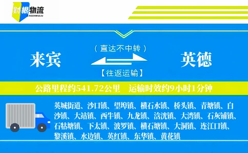 来宾到英德物流公司