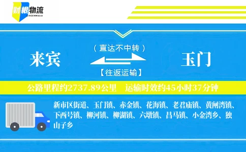 来宾到玉门物流公司
