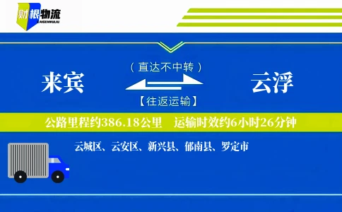 来宾到云浮物流公司
