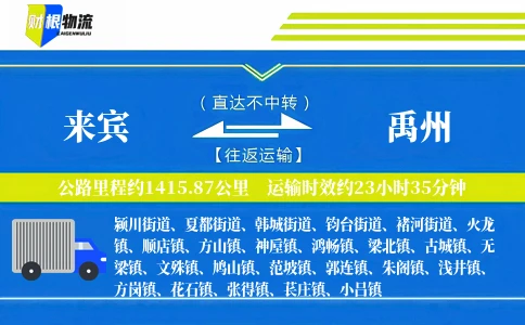 来宾到禹州物流公司