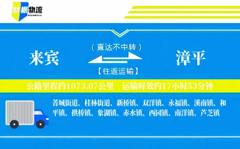 来宾到漳平物流公司