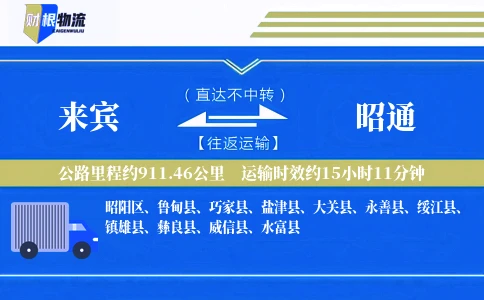 来宾到昭通物流公司