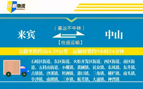 来宾到中山物流公司