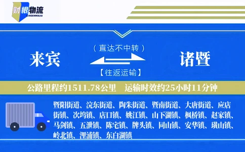 来宾到诸暨物流公司