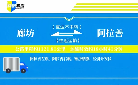 廊坊到阿拉善物流公司
