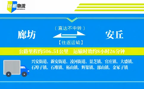 廊坊到安丘物流公司