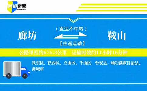 廊坊到鞍山物流公司