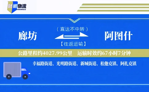 廊坊到阿图什物流公司