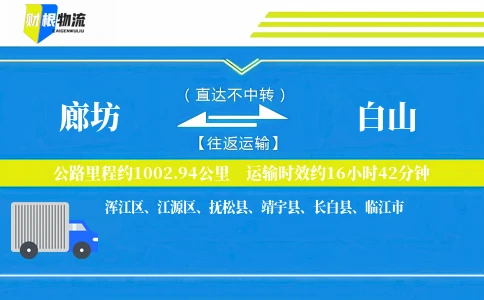 廊坊到白山物流公司