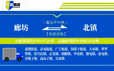 廊坊到北镇物流公司
