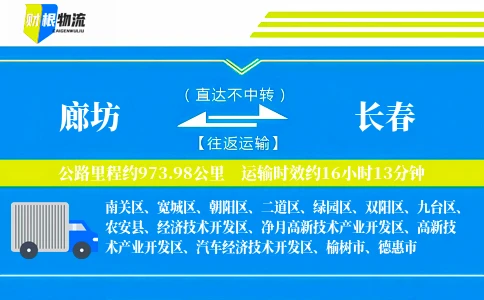 廊坊到长春物流公司