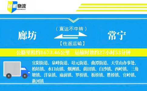 廊坊到常宁物流公司