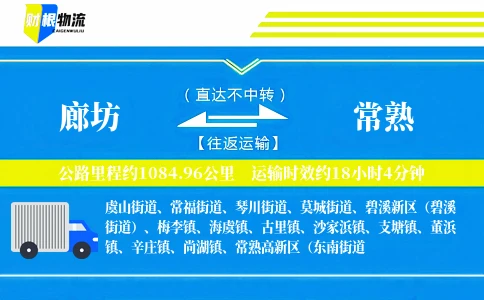 廊坊到常熟物流公司