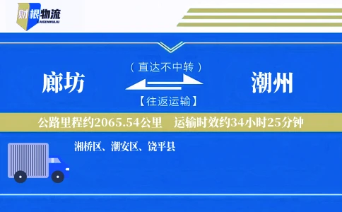 廊坊到潮州物流公司