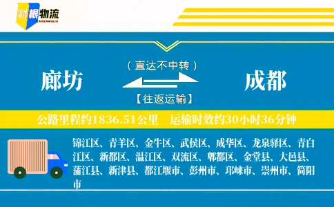 廊坊到成都物流公司
