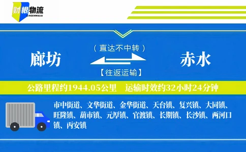 廊坊到赤水物流公司