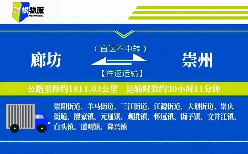 廊坊到崇州物流公司