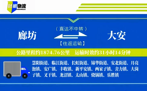 廊坊到大安物流公司