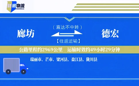 廊坊到德宏物流公司