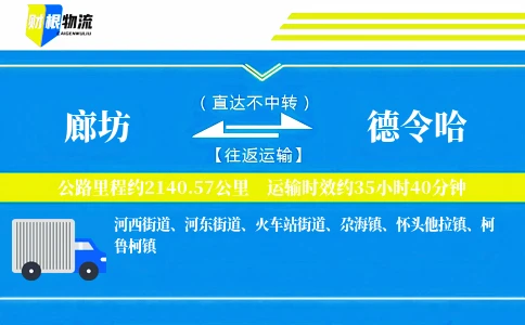 廊坊到德令哈物流公司