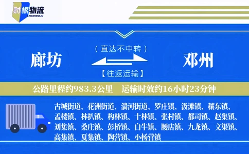 廊坊到邓州物流公司