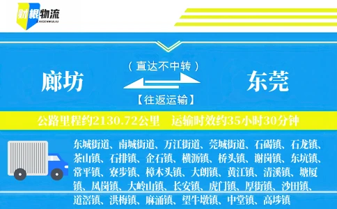 廊坊到东莞物流公司