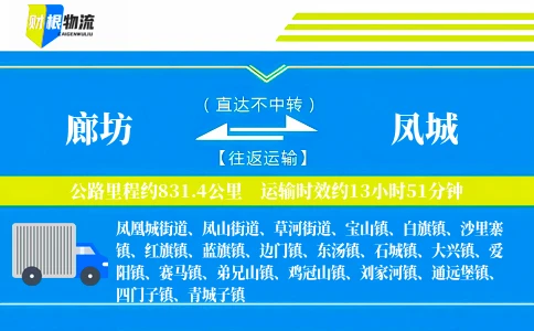 廊坊到凤城物流公司