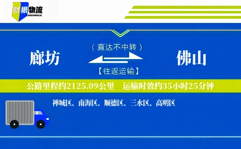 廊坊到佛山物流公司
