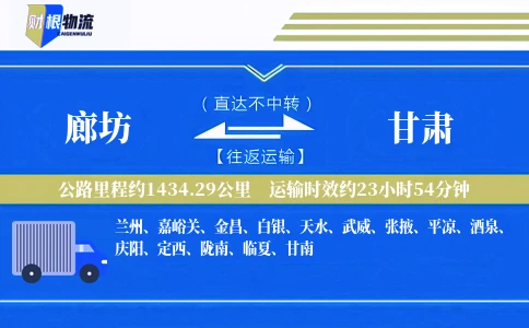 廊坊到甘肃物流公司