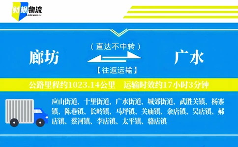 廊坊到广水物流公司