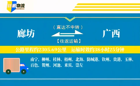 廊坊到广西物流公司