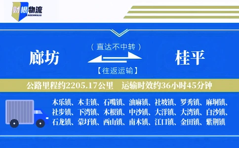 廊坊到桂平物流公司