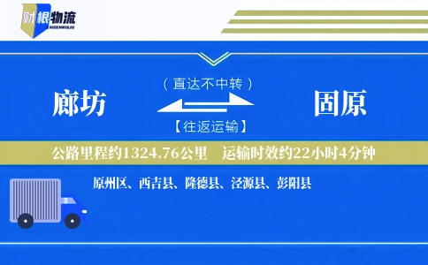 廊坊到固原物流公司