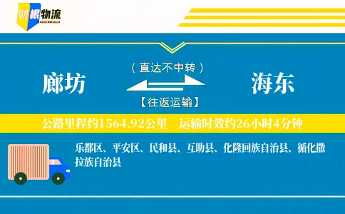 廊坊到海东物流公司