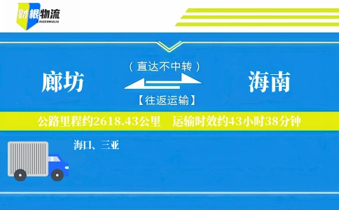 廊坊到海南物流公司