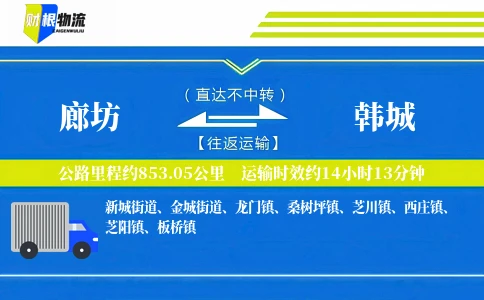 廊坊到韩城物流公司
