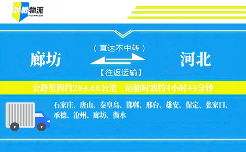 廊坊到河北物流公司