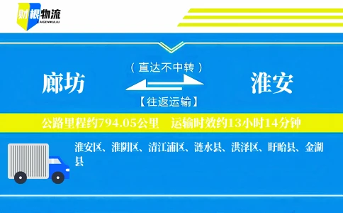 廊坊到淮安物流公司
