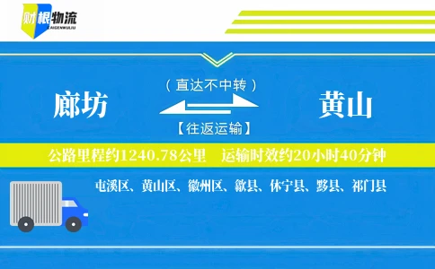 廊坊到黄山物流公司