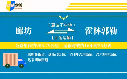 廊坊到霍林郭勒物流公司