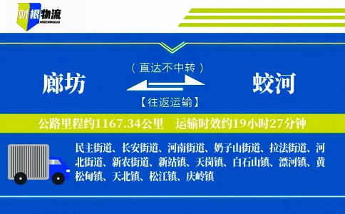 廊坊到蛟河物流公司