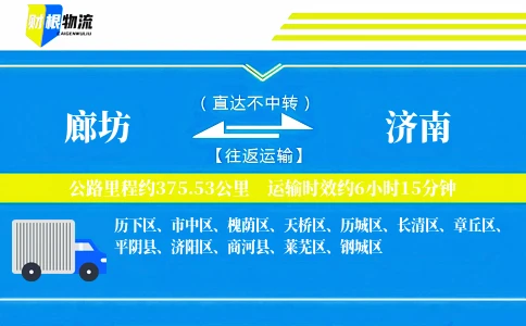 廊坊到济南物流公司