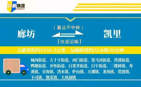 廊坊到凯里物流公司