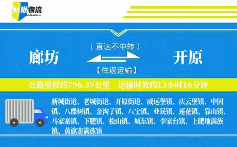 廊坊到开原物流公司