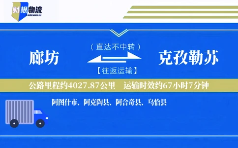 廊坊到克孜勒苏物流公司