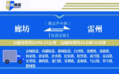 廊坊到雷州物流公司