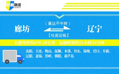 廊坊到辽宁物流公司