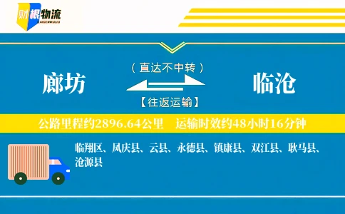 廊坊到临沧物流公司