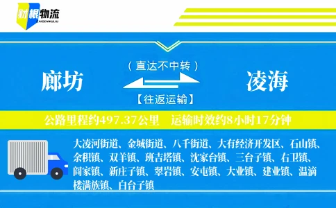 廊坊到凌海物流公司
