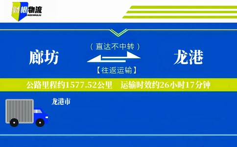 廊坊到龙港物流公司